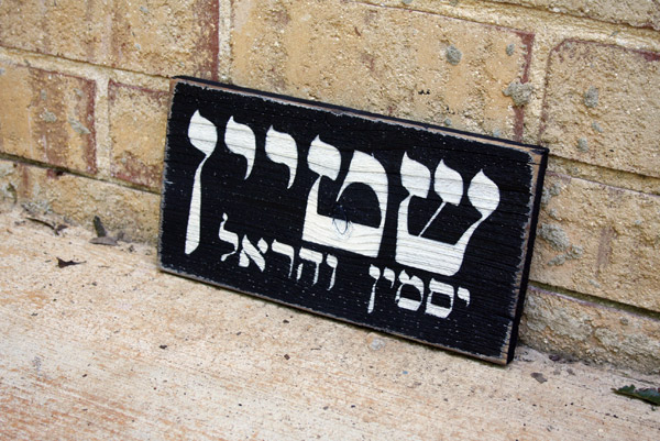 Wedding Gift Personalized Sign B'ivrit in Hebrew